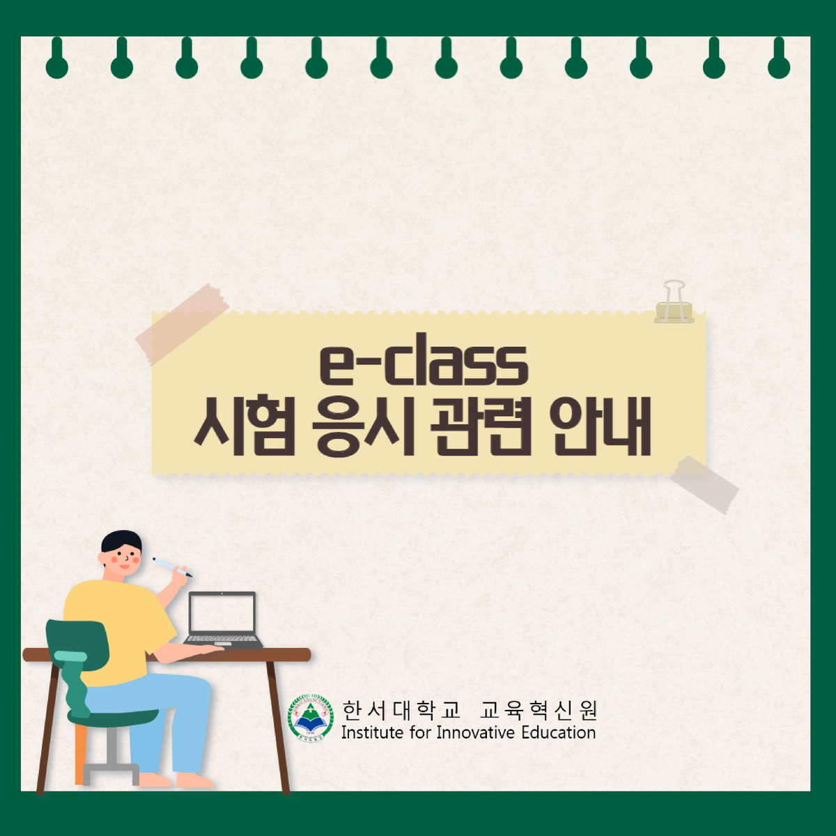 E-Class 시험 응시 관련 안내 - E-Class 시험 응시 관련 안내 - 인공지능컴퓨터구조 - Studocu