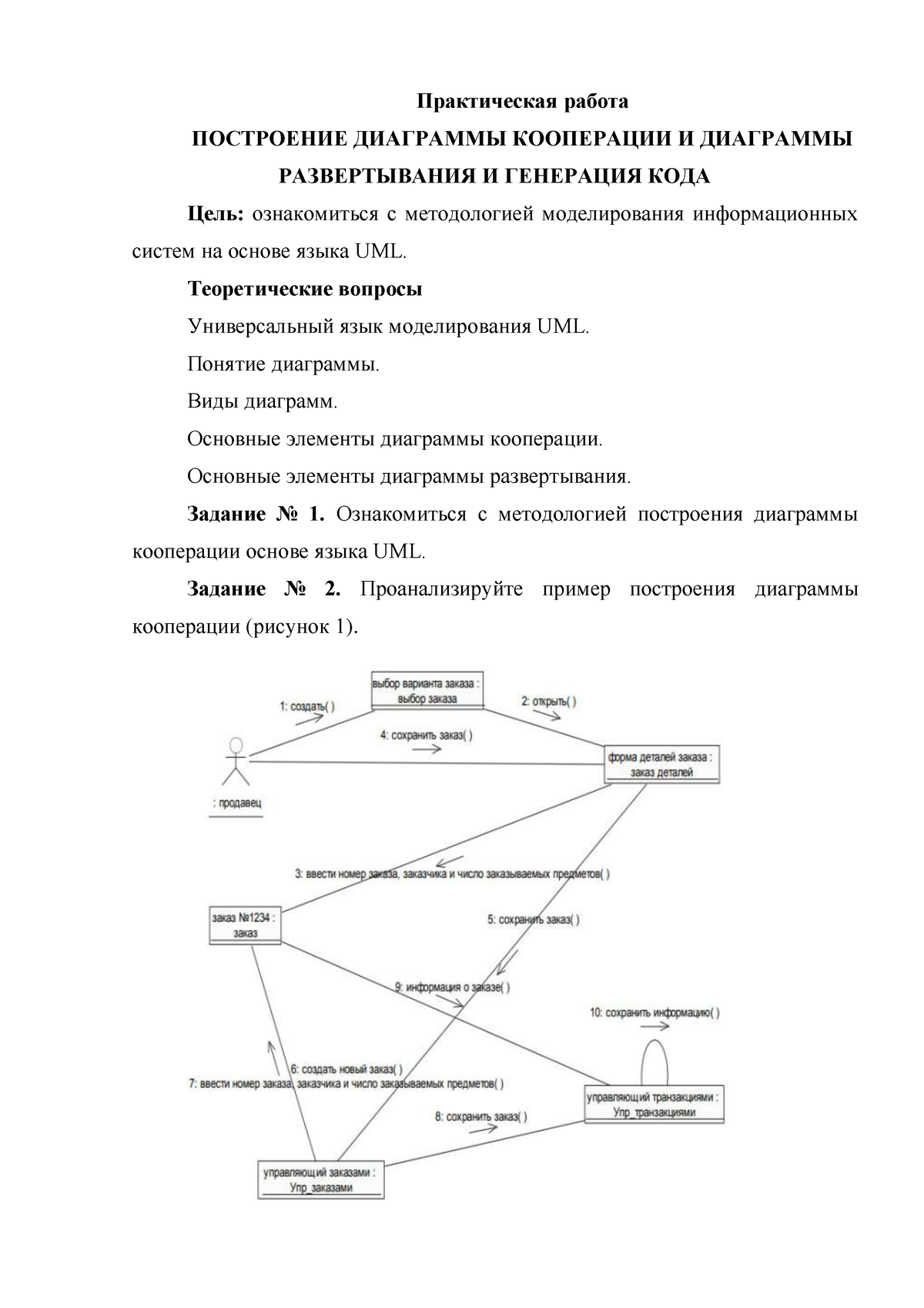 ПОСТРОЕНИЕ ДИАГРАММЫ КООПЕРАЦИИ И ДИАГРАММЫ РАЗВЕРТЫВАНИЯ И ГЕНЕРАЦИЯ КОДА  - Практическая работа - Studocu