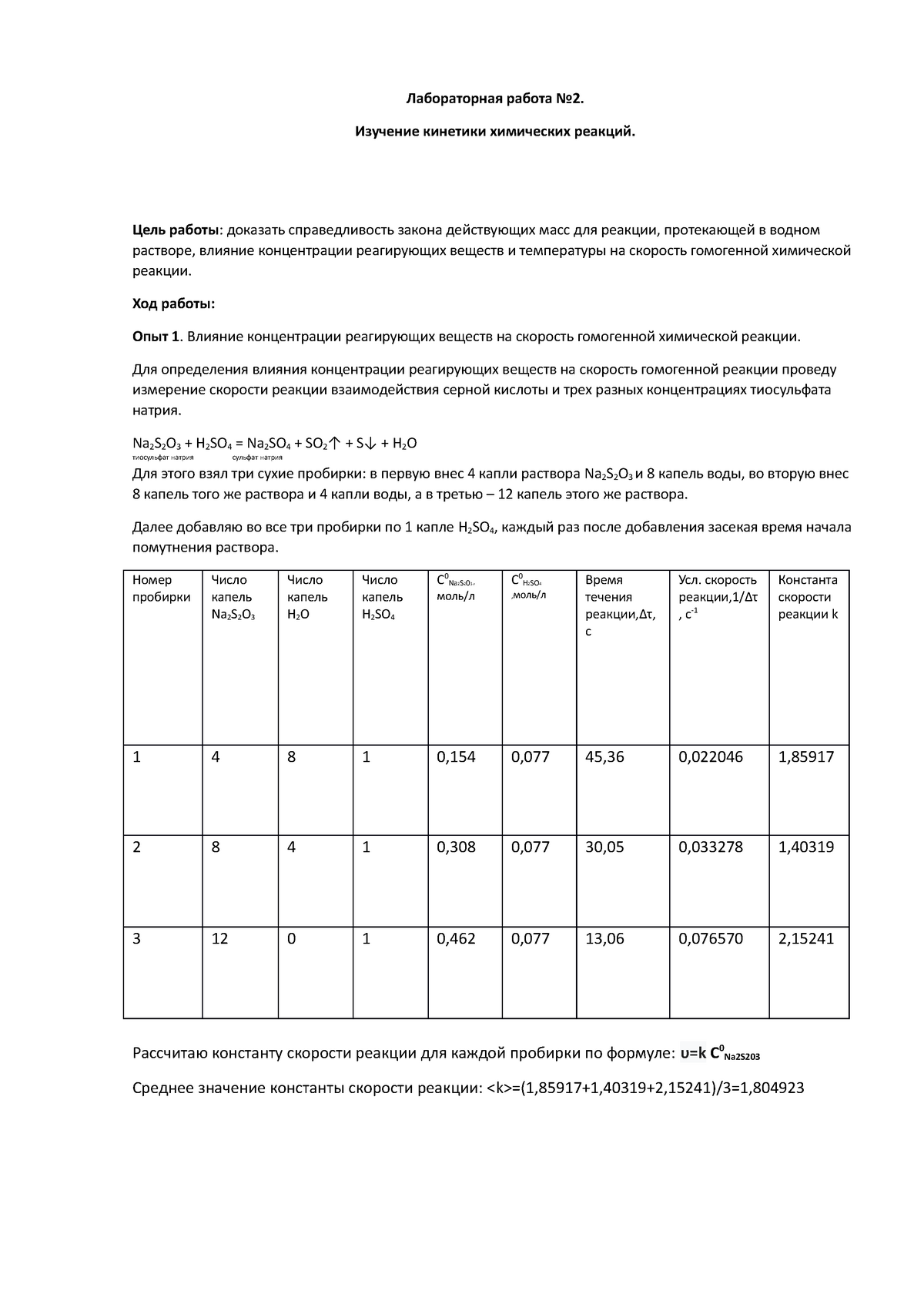 Лабораторная работа №2 - Лабораторная работа No2. Изучение кинетики химических  реакций. Цель работы: - Studocu
