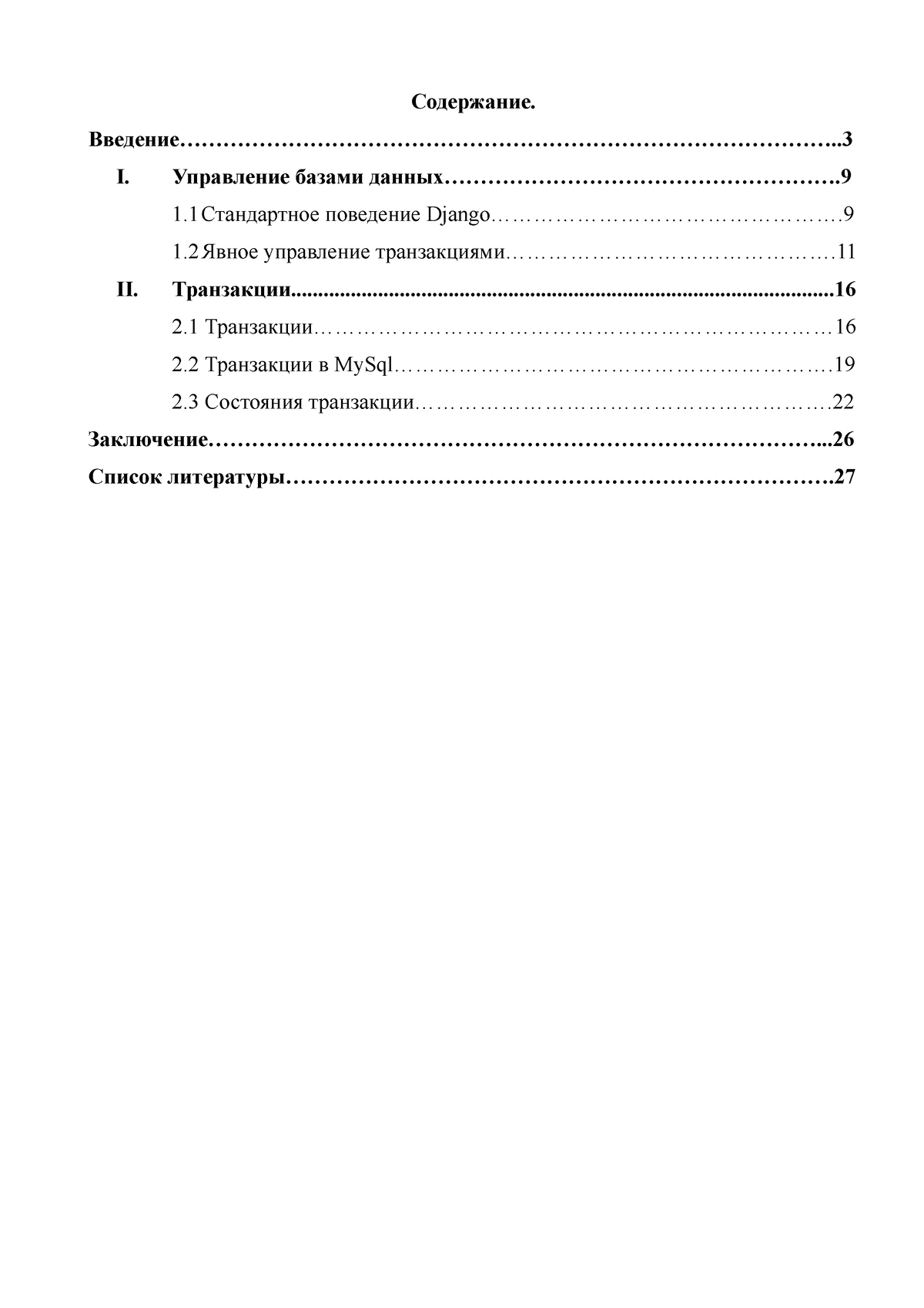 SQL ЗАПРОСОВ В УПРАВЛЕНИИ ТРАНЗАКЦИЯМИ - Содержание. - Studocu