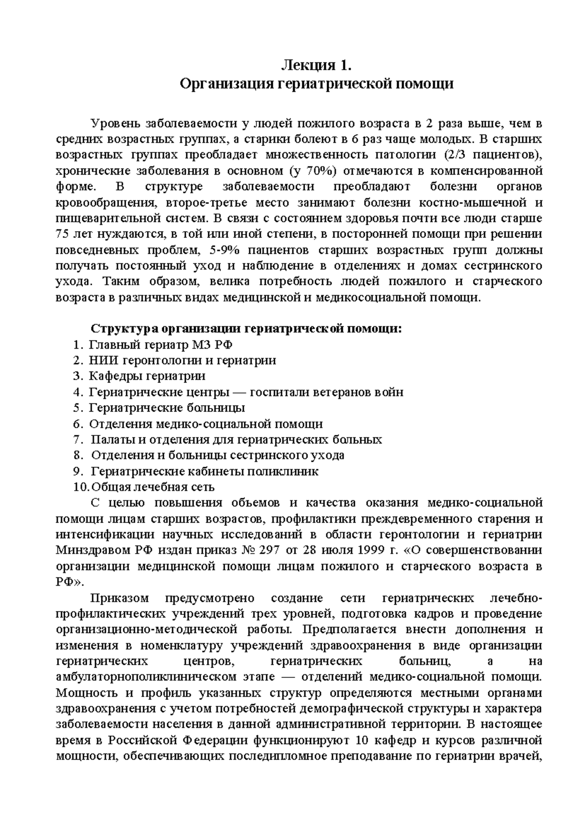 ГЕРИАТРИЯ ЛЕКЦИИ - цука - Лекция 1. Организация гериатрической помощи  Уровень заболеваемости у людей - Studocu