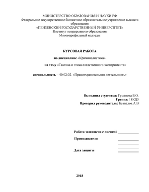 Курсовая Работа На Тему Следственный Эксперимент