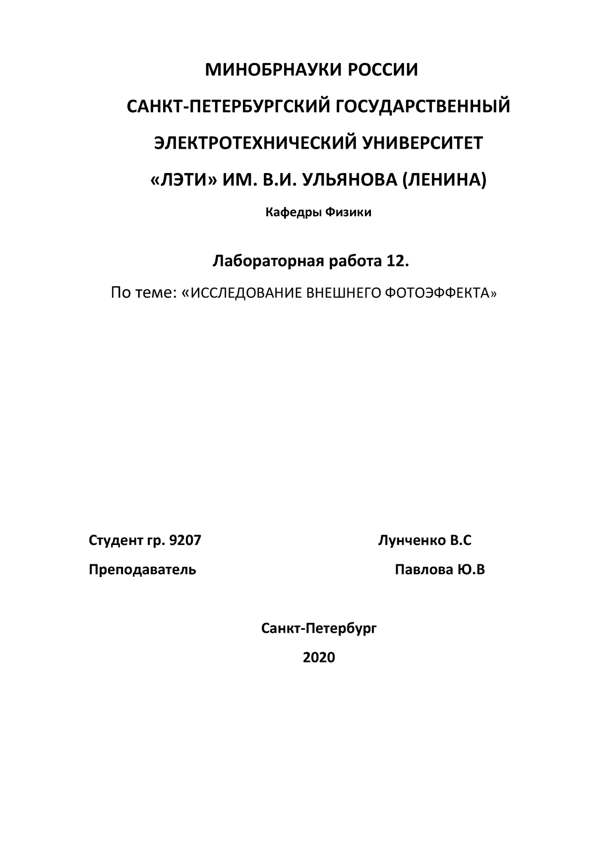 Лабораторная работа 12 исследование внешнего фотоэффекта - МИНОБРНАУКИ  РОССИИ САНКТ-ПЕТЕРБУРГСКИЙ - Studocu