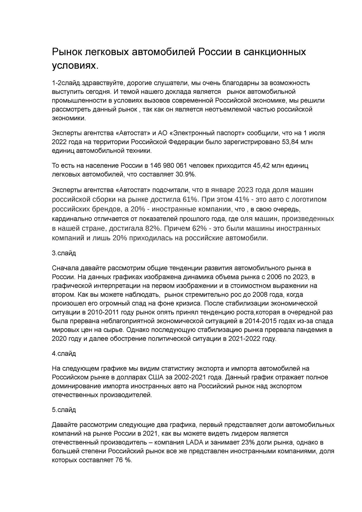 Авто - текст к презентации про автомобильный рынок россии - Рынок легковых  автомобилей России в - Studocu