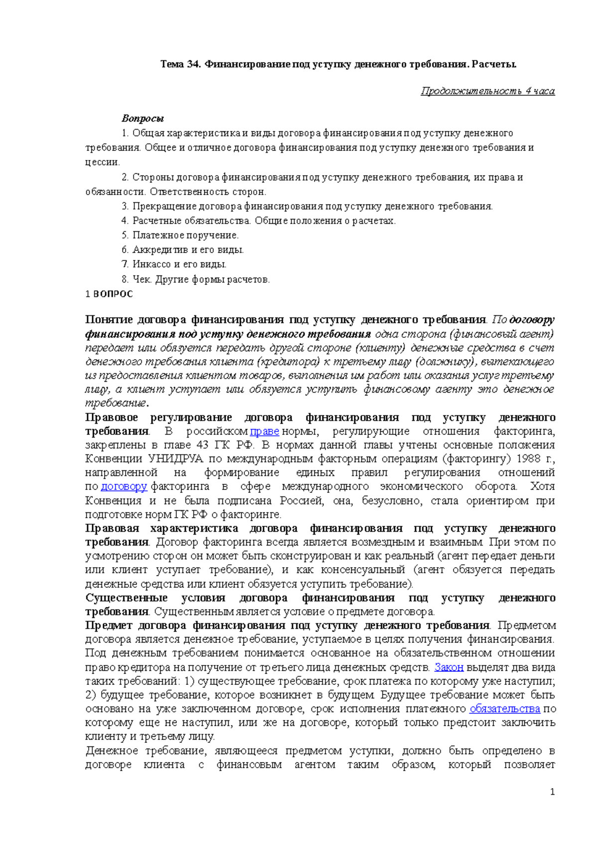 Финансирование под уступку денежного требования презентация