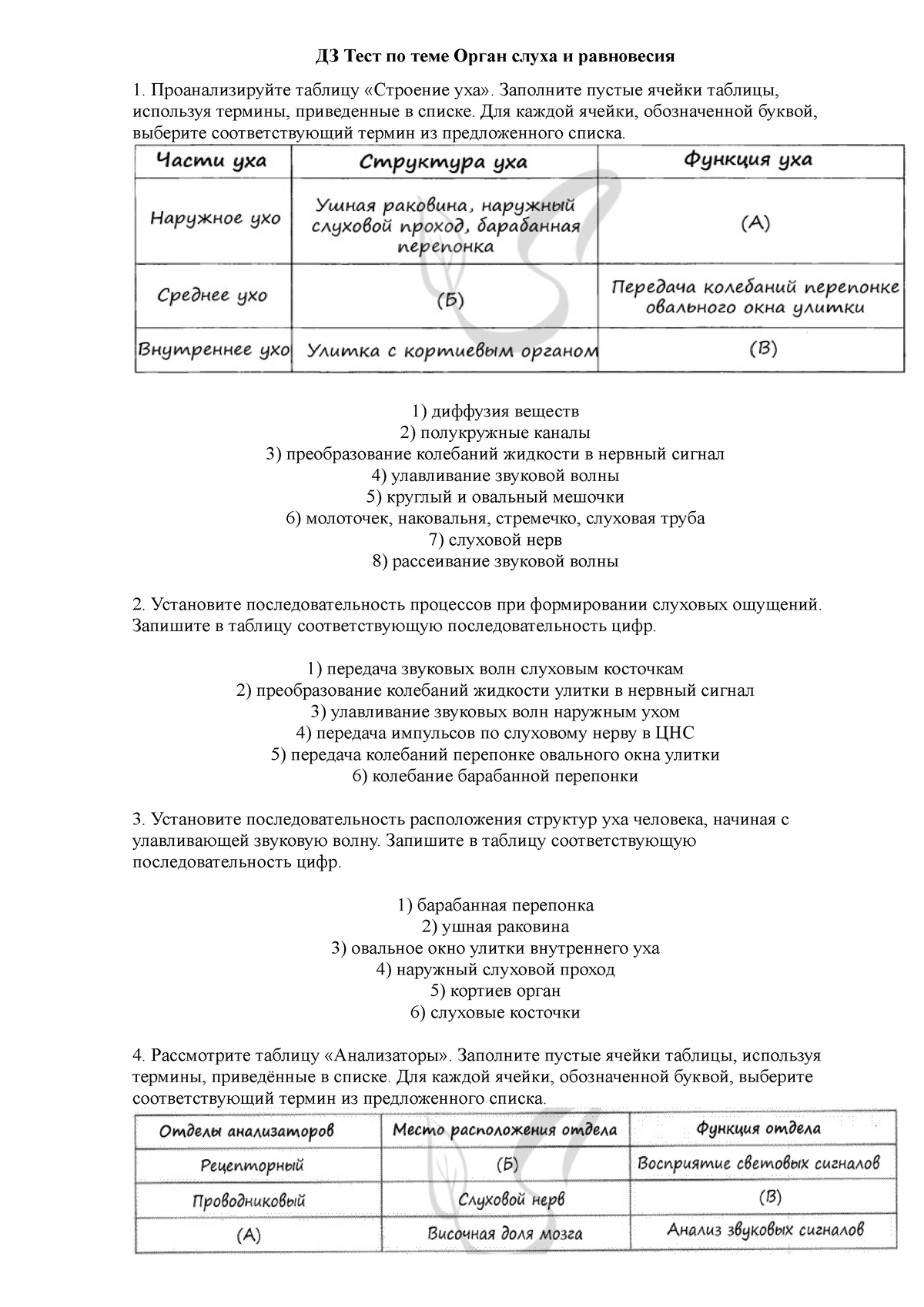 8 класс ДЗ Слух-равновесие Тест - ДЗ Тест по теме Орган слуха и равновесия  Проанализируйте таблицу - Studocu