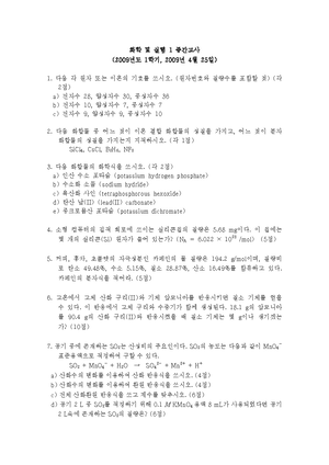 화학및실험1 2009년도 중간고사 기출문제