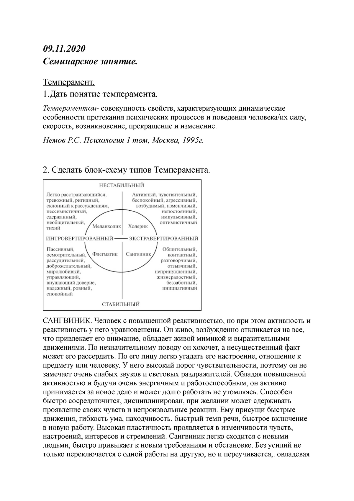 семинарское занятие 9 - 09. Семинарское занятие. Темперамент. 1.Дать  понятие темперамента. - Studocu