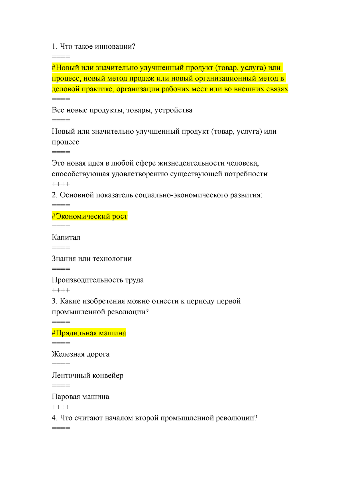 Тест - ТЕСТы - Что такое инновации? ==== #Новый или значительно улучшенный  продукт (товар, услуга) - Studocu