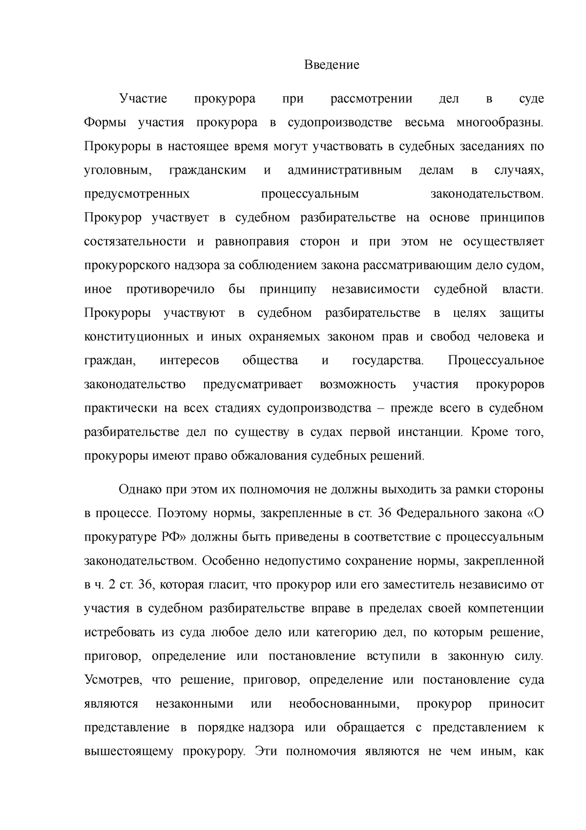 Участие прокурора при рассмотрении дел в суде - Введение Участие прокурора  при рассмотрении дел в - Studocu