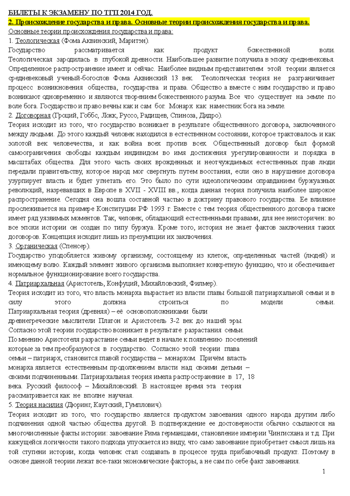 Билеты 28 марта 2016, вопросы и ответы - БИЛЕТЫ К ЭКЗАМЕНУ ПО ТГП 2014 ГОД.  Происхождение - Studocu