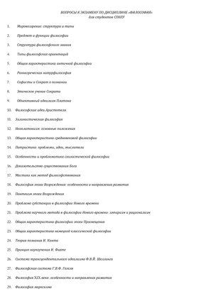 Экзамен по философии. Экзаменационные вопросы по философии. Вопросы к экзамену по дисциплине «философия». Ответы по философии на экзамен. Билеты к экзамену по философии.