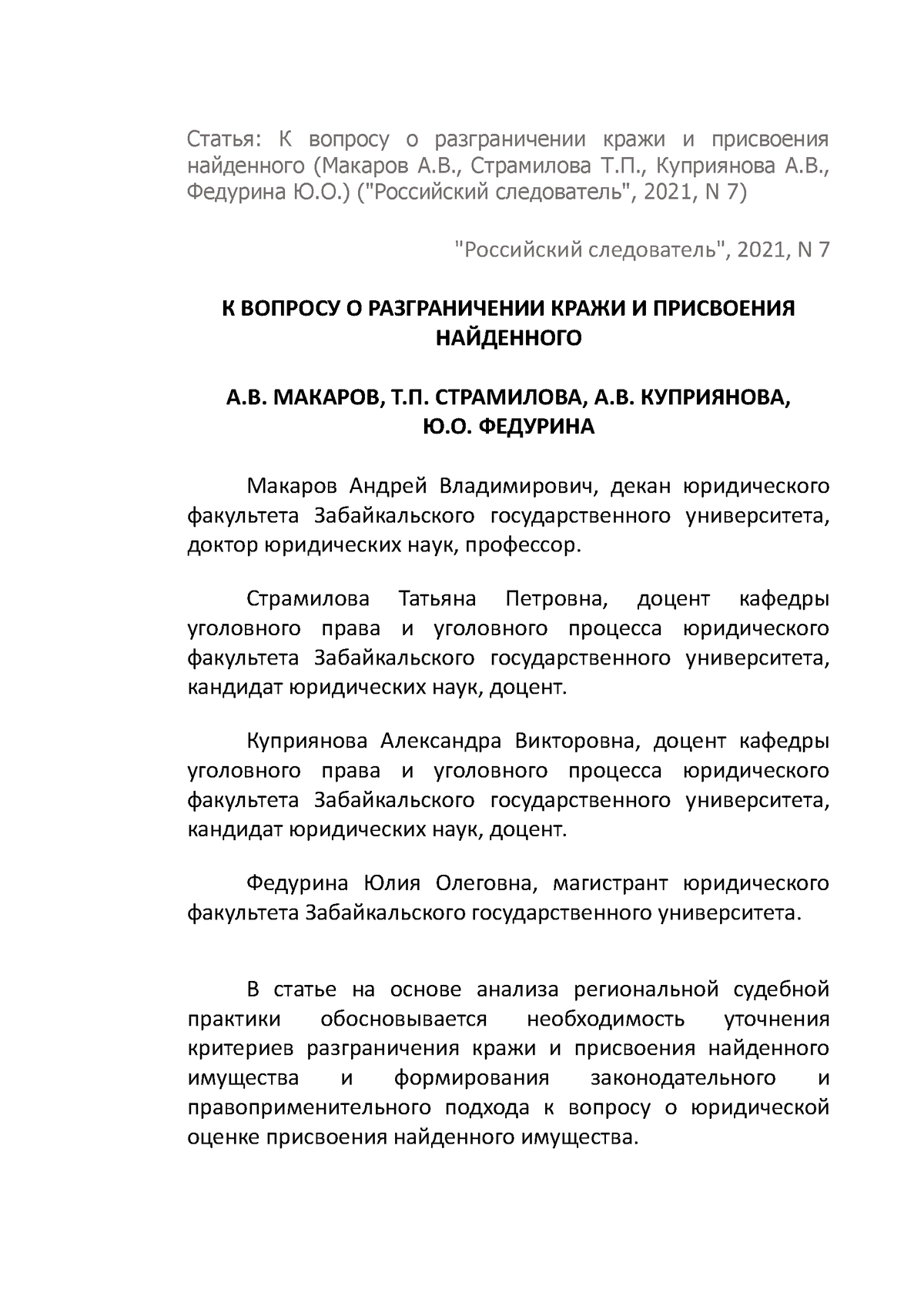 3. Статья. Разграничение кражи от присвоения - Статья: К вопросу о  разграничении кражи и присвоения - Studocu