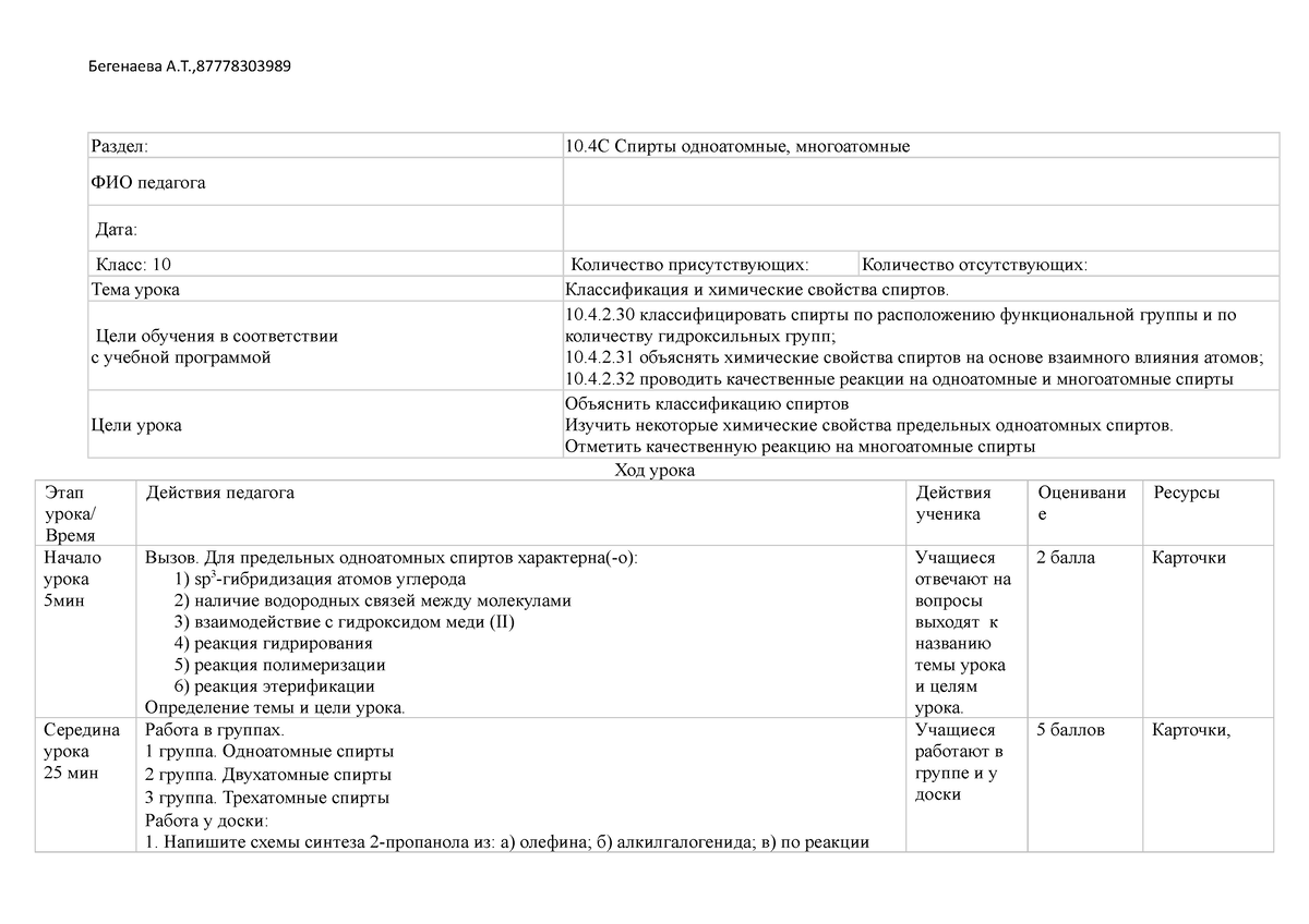 64 урок - 64 урок - Бегенаева А.Т., Раздел: 10 Спирты одноатомные,  многоатомные ФИО педагога Дата: - Studocu