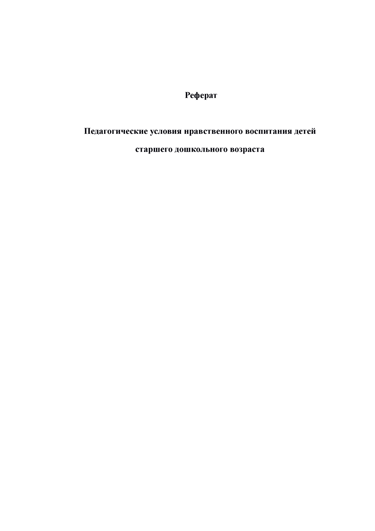 Педагогические условия нравственного воспитания детей старшего дошкольного  возраста Реферат - Studocu