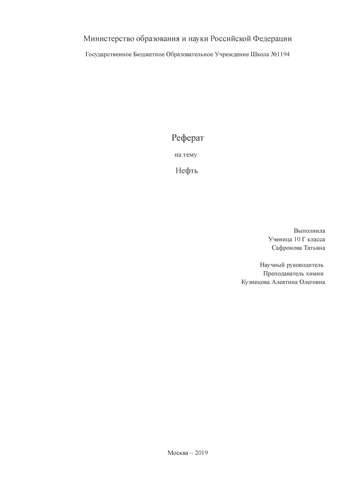 Реферат Нефть - essay about fuel - Министерство образования и науки  Российской Федерации - Studocu