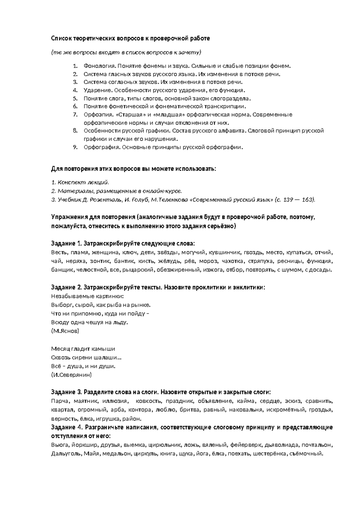 Домашнее задание для подготовки к проверочной работе по фонетике - Список  теоретических вопросов к - Studocu