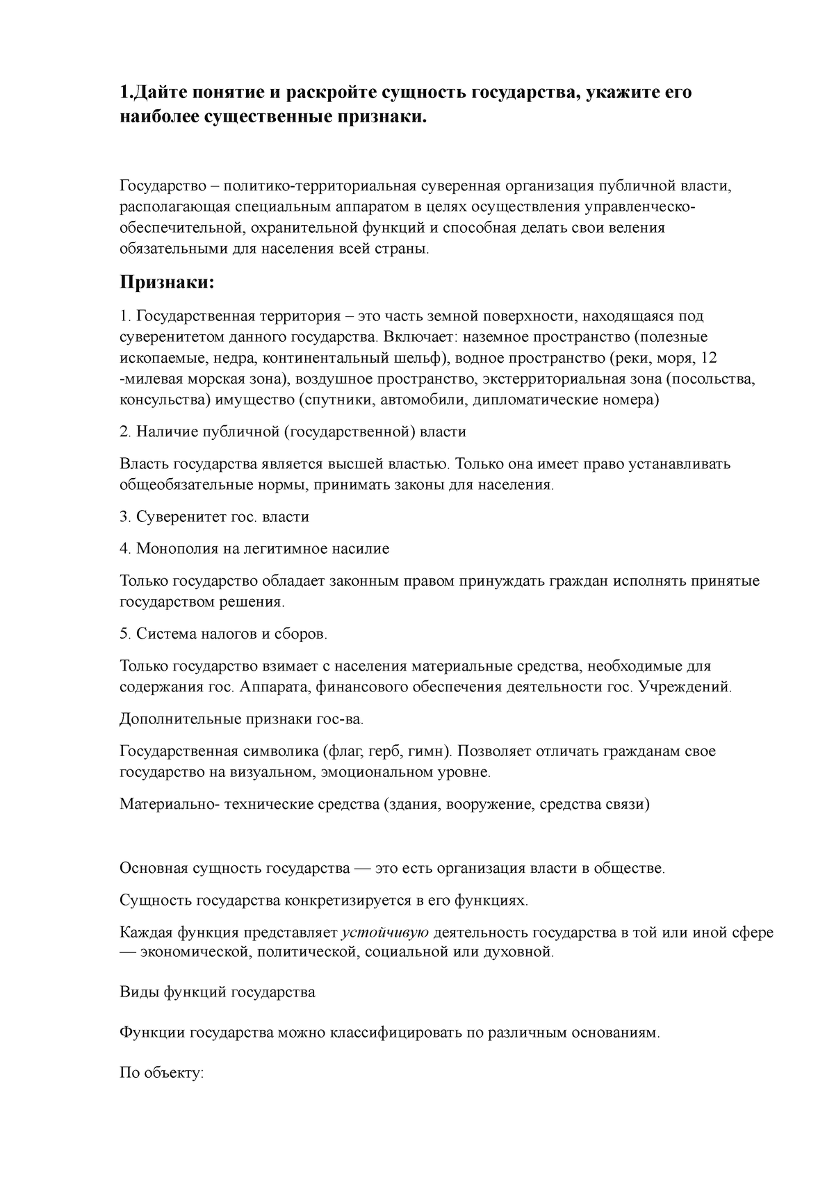 право 1-7 (Государств) - 1.Дайте понятие и раскройте сущность государства,  укажите его наиболее - Studocu