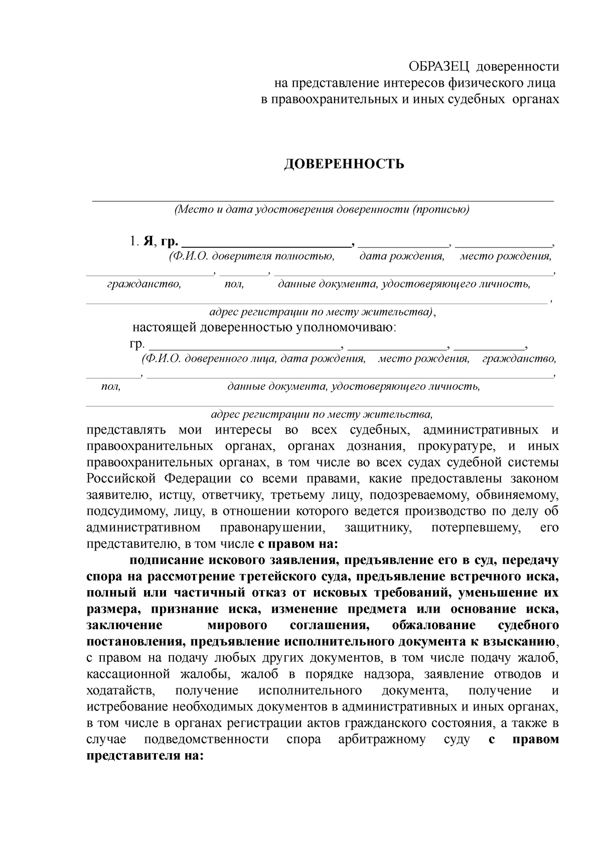 Доверенность на представление прав физических лиц в судебных органах РФ -  ОБРАЗЕЦ доверенности на - Studocu