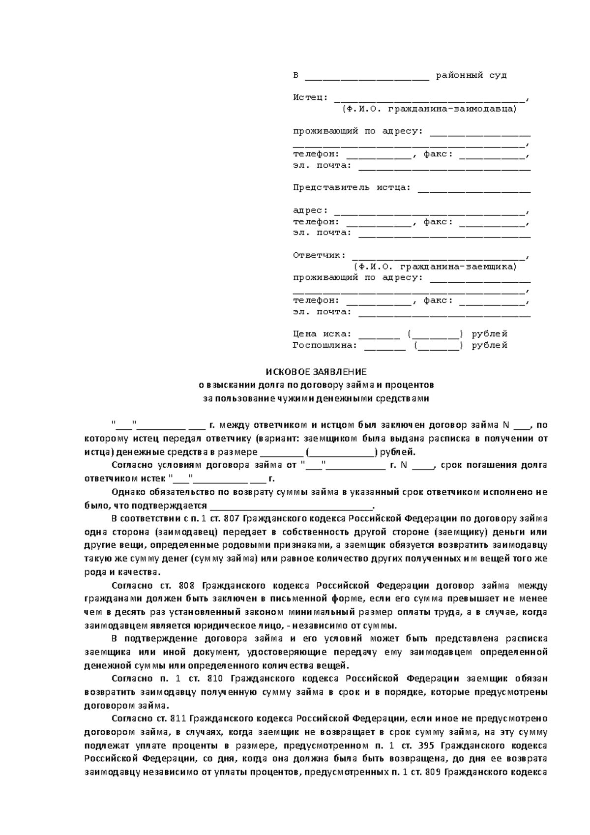 образец иска - В _____________________ районный суд Истец