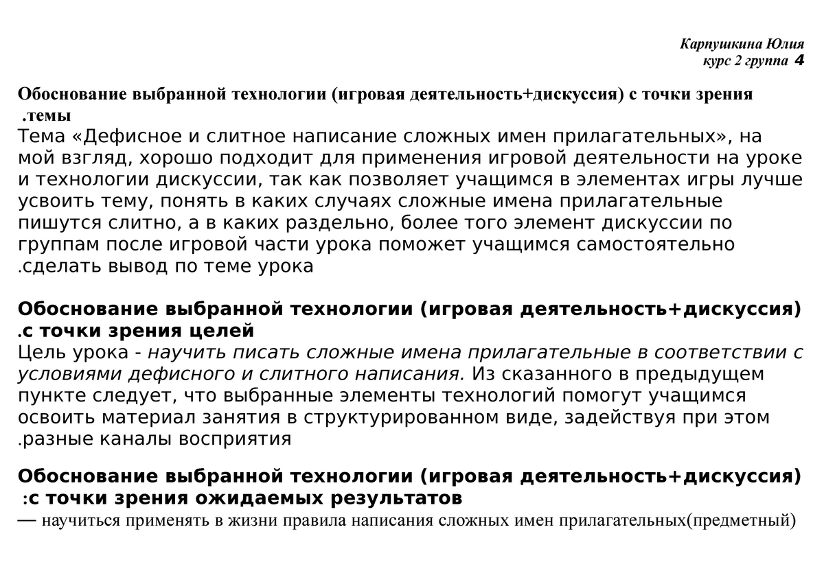 Конспект урока+обоснование Карпушкина Ю.А - курс 2 группа 4 Обоснование  выбранной технологии - Studocu