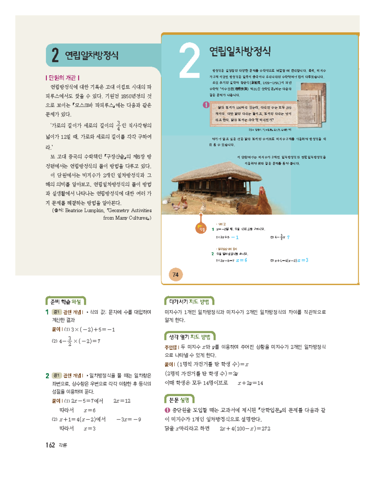 중2 수학 미래엔 교과서 지도서 2 2 연립일차방정식 - 74 II. 일차 부등식과 연립일차방정식 •일차방정식의 풀이 다음 일차 ...