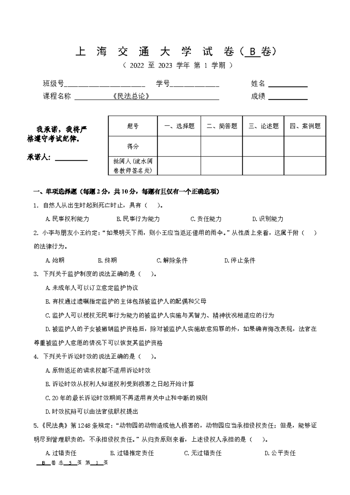 2023年1月11日B卷-民法总论试题- 一、单项选择题（每题2 分，共10 分 