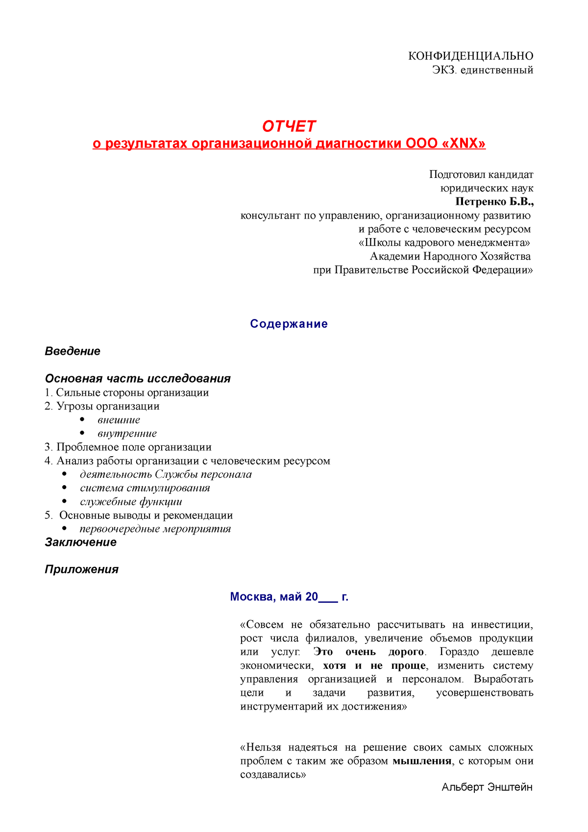 ОТЧЕТ по оргдиагностике компании САРАТОВ ИТОГОВЫЙ - КОНФИДЕНЦИАЛЬНО ЭКЗ.  единственный ОТЧЕТ о - Studocu