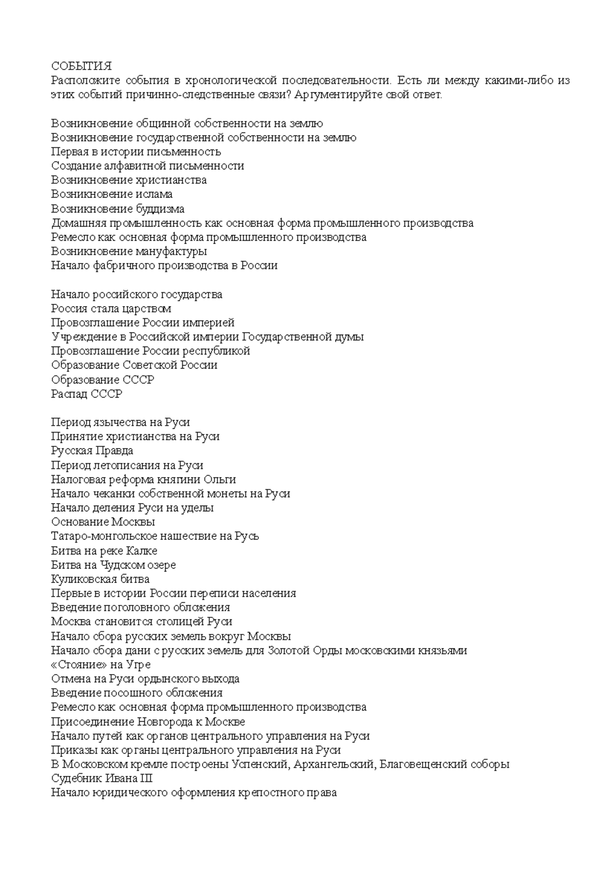 История. События в хронологическом порядке - СОБЫТИЯ Расположите события в  хронологической - Studocu