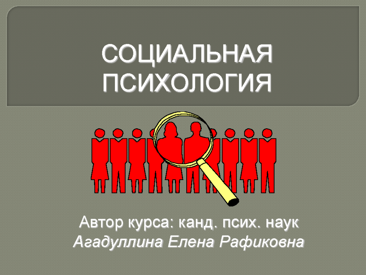 Презентации - лекция - социальное взаимодействие - СОЦИАЛЬНАЯ ПСИХОЛОГИЯ  Автор курса: канд. псих. - Studocu