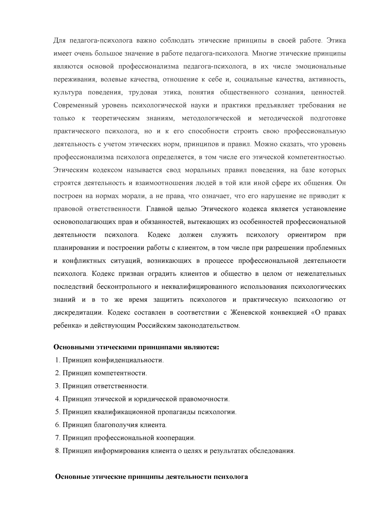 Этические принципы - Домашняя работа - Для педагога-психолога важно  соблюдать этические принципы в - Studocu