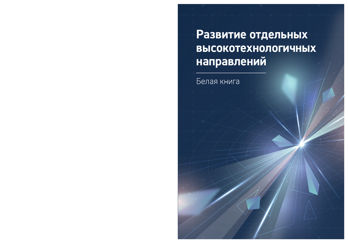 White book 2022 - Развитие отдельных высокотехнологичных направлений ...