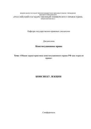 Курсовая работа по теме Конституционное право как ведущая отрасль системы права России