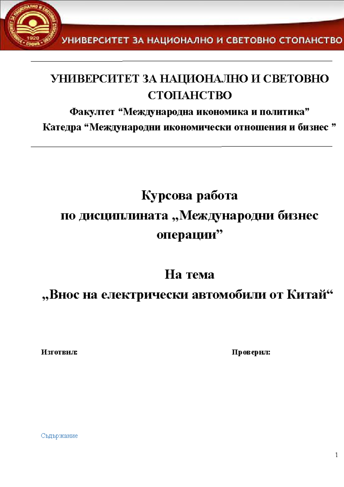 Курсова МБО УНСС - УНИВЕРСИТЕТ ЗА НАЦИОНАЛНО И СВЕТОВНО СТОПАНСТВО ...