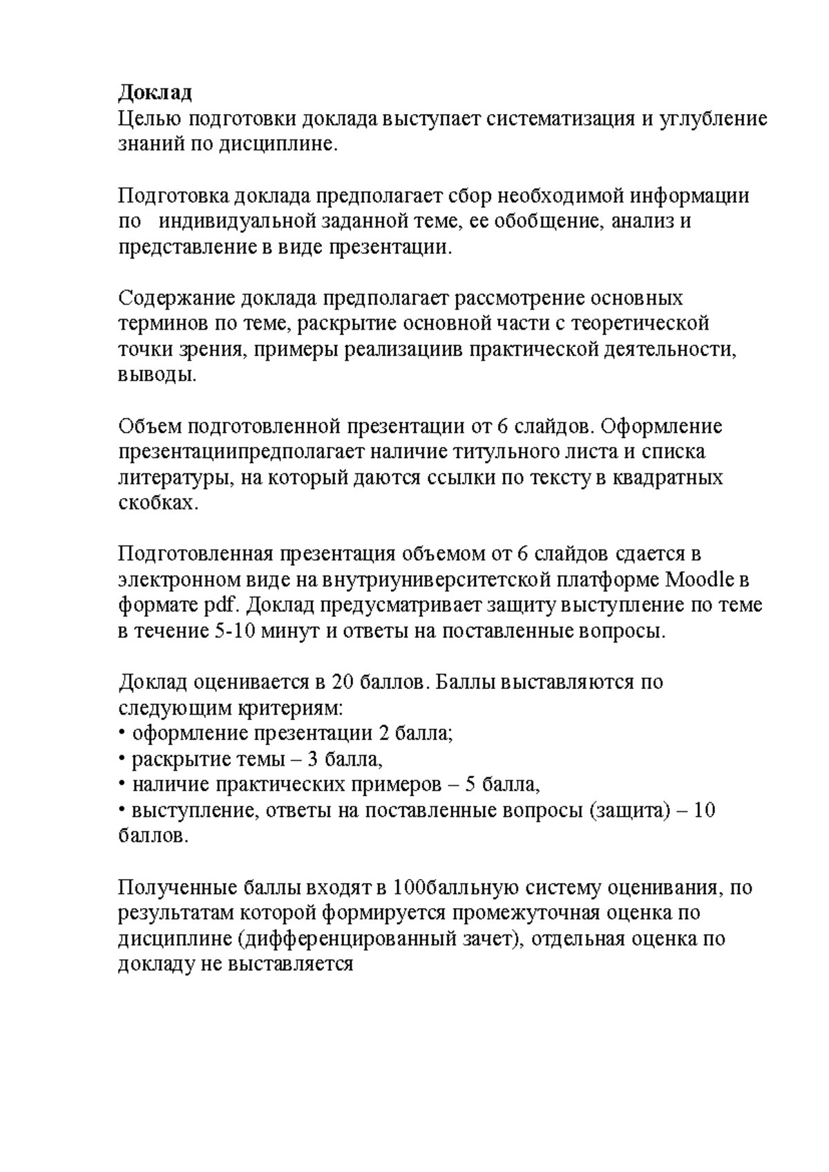 Требования к докладу - 123321123 - Доклад Целью подготовки доклада  выступает систематизация и - Studocu