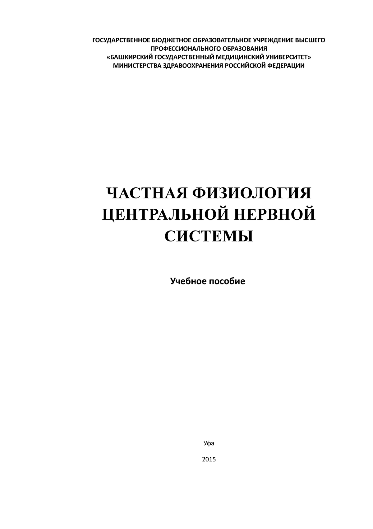 Пособие Частная физиология ЦНС-1 - ГОСУДАРСТВЕННОЕ БЮДЖЕТНОЕ  ОБРАЗОВАТЕЛЬНОЕ УЧРЕЖДЕНИЕ ВЫСШЕГО - Studocu