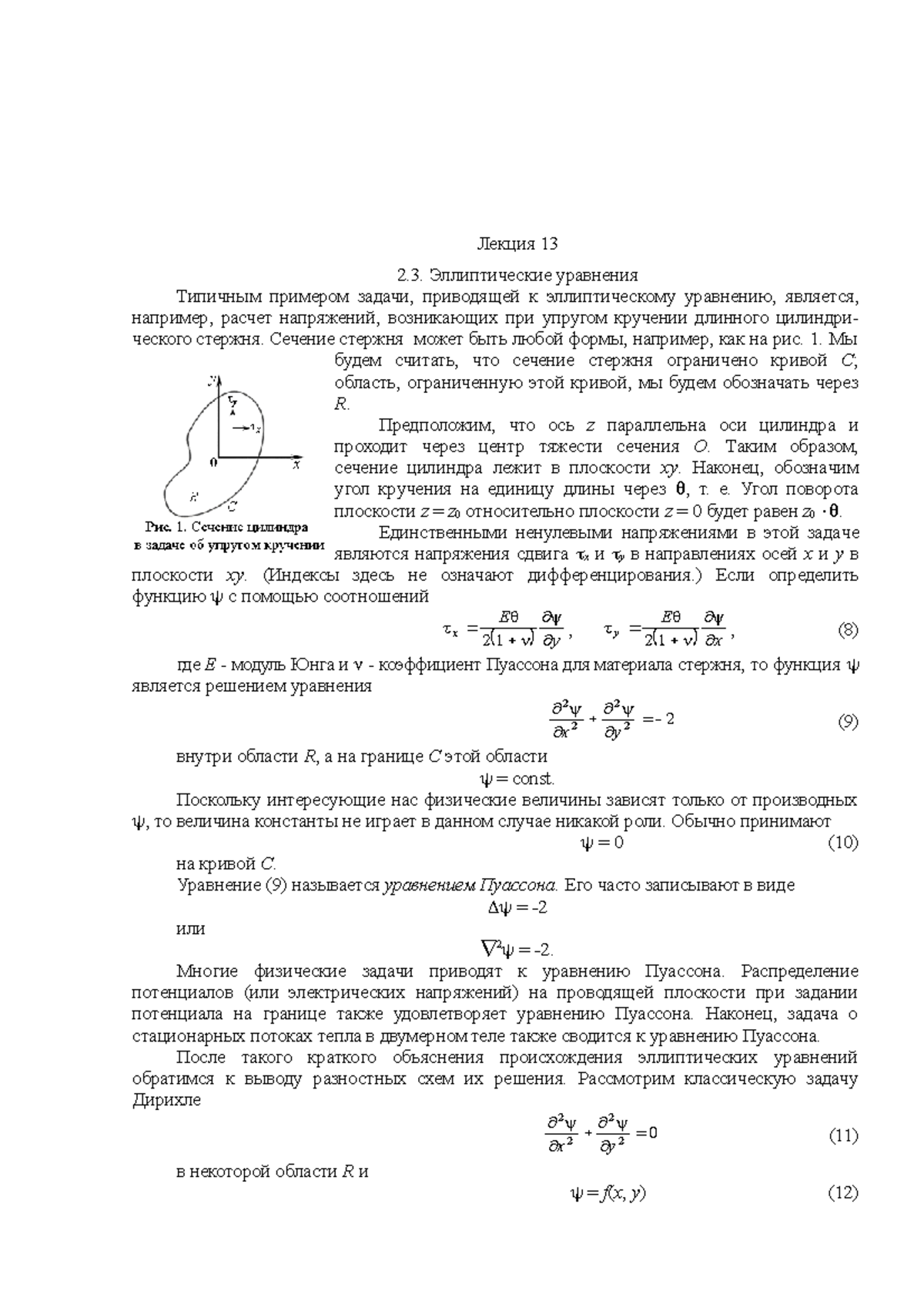 Эллиптические уравнения - Лекция 13 2. Эллиптические уравнения Типичным ...