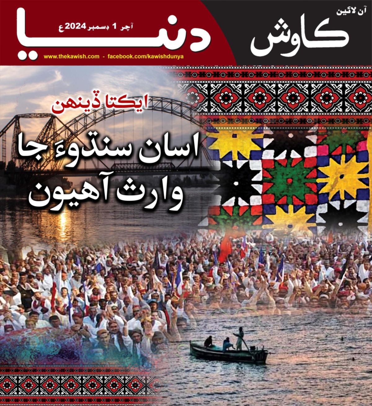 Kawish Dunya 01-12-2024 - ع 2024 ڇؼيتع 1 “چع ع 2024 ڇؼيتع 1 “چع ًھع ؼا ...