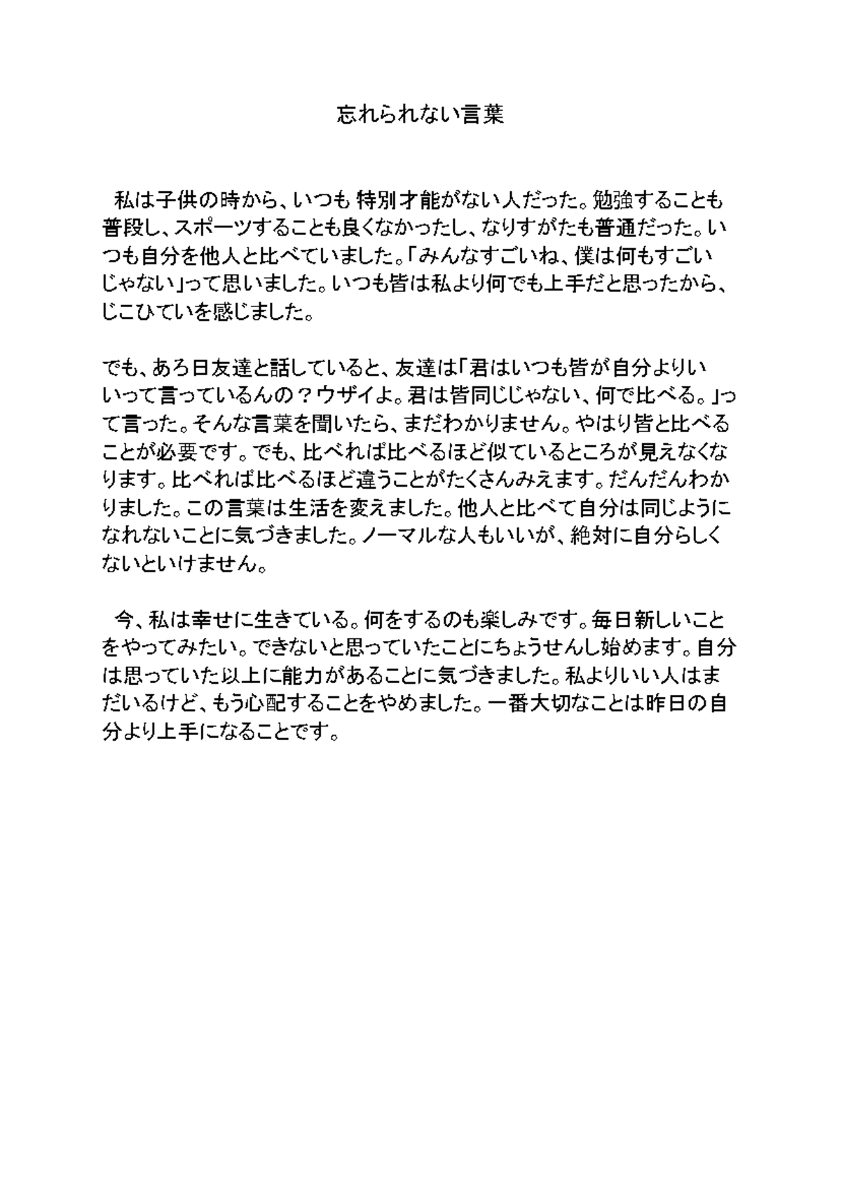 Sakubun lần 2 Danh ngôn khó quên - 忘れられない言葉 私は子供の時から、いつも 特別才能がない人だった。勉強 ...