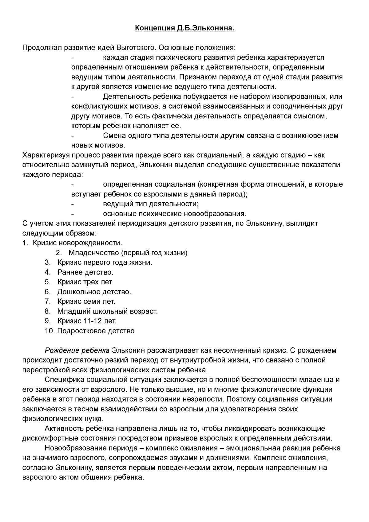 Концепция Эльконина - Концепция Д.Б.Эльконина. Продолжал развитие идей  Выготского. Основные - Studocu