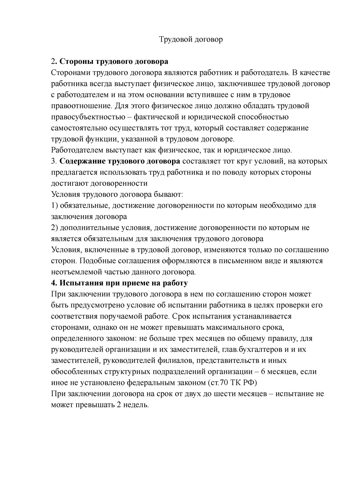 Тема 8. Трудовой договор. - Трудовой договор Стороны трудового договора  Сторонами трудового договора - Studocu