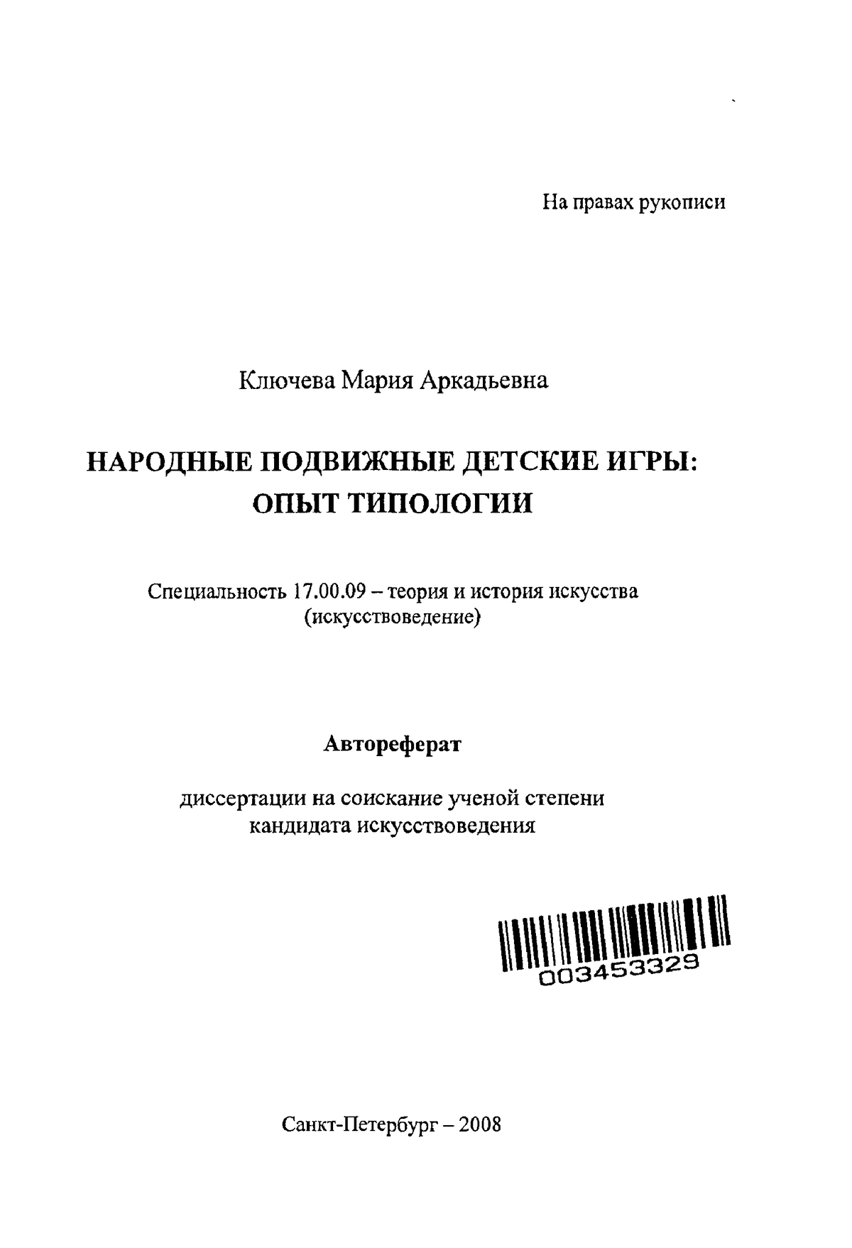 Klyucheva M a Narodnye Podvizhnye Detskie Igry - На правах рукописи Ключева  Мария Аркадьевна - Studocu