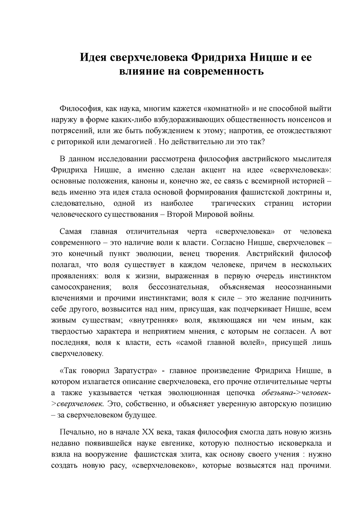 Контрольная работа: Концепция сверхчеловека Ф. Ницше