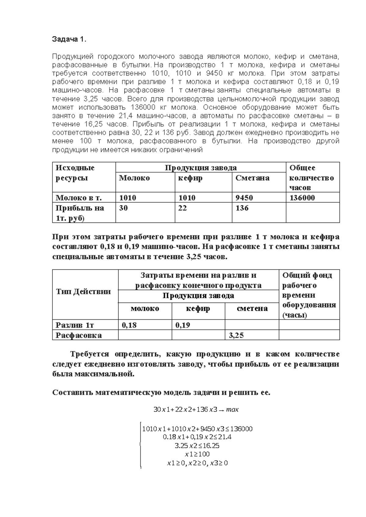 Задача 1 - описанеие - Задача 1. Продукцией городского молочного завода  являются молоко, кефир и - Studocu