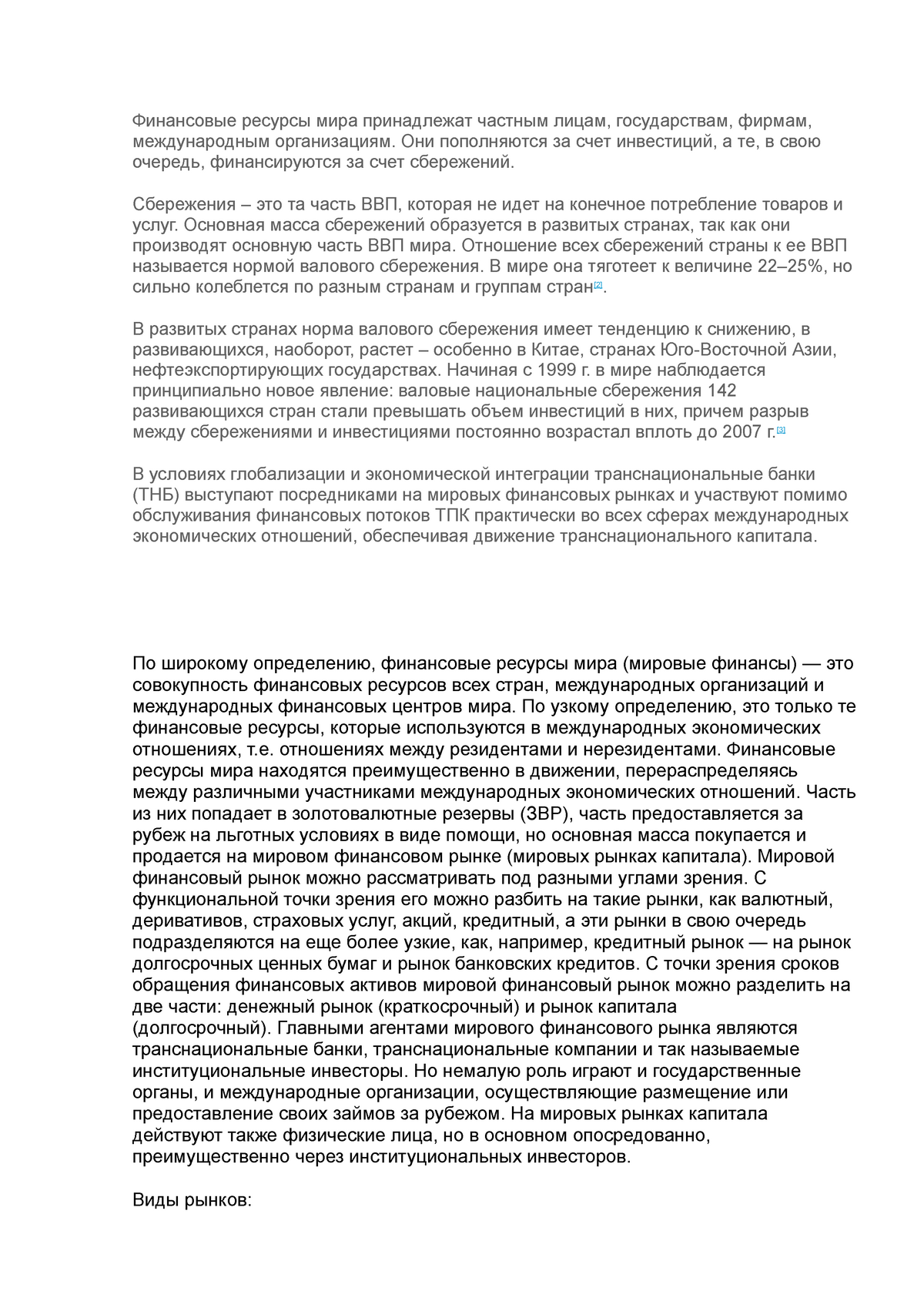 Реферат: Сущность мирового рынка капиталов. Мировые инвестиции и сбережения. Определение мировой инвестиц