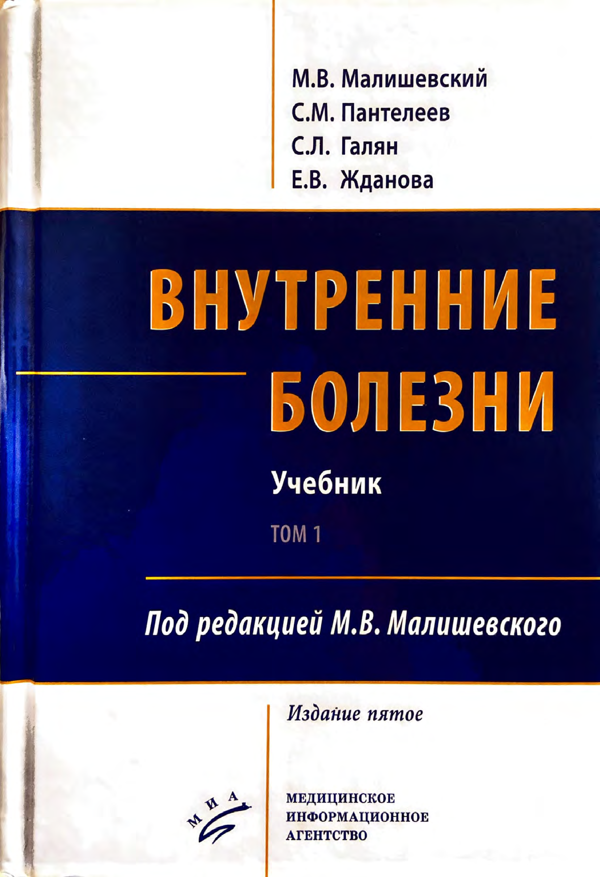 Учебник внутренние. Внутренние болезни Малишевский том 2. Внутренние болезни Пантелеев, Малишевский. Малишевский внутренние болезни 2020. Внутренние болезни учебник.