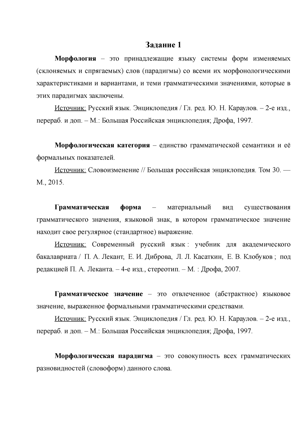 Морфология - Задание для Дунева - Задание 1 Морфология – это принадлежащие  языку системы форм - Studocu