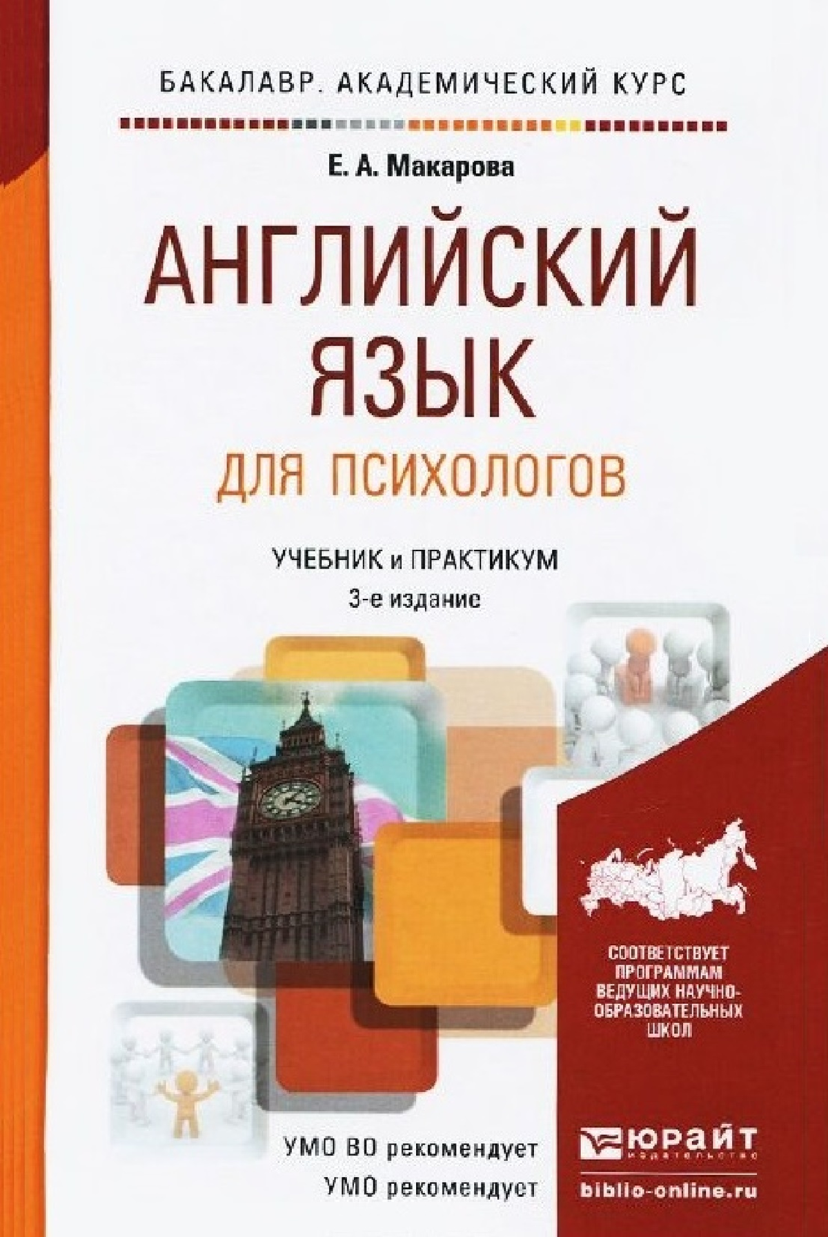 Английский практикум. Английский язык для психологов Макарова. Психолог на английском языке. Английский для психологов учебник. Английский для бакалавров учебник.