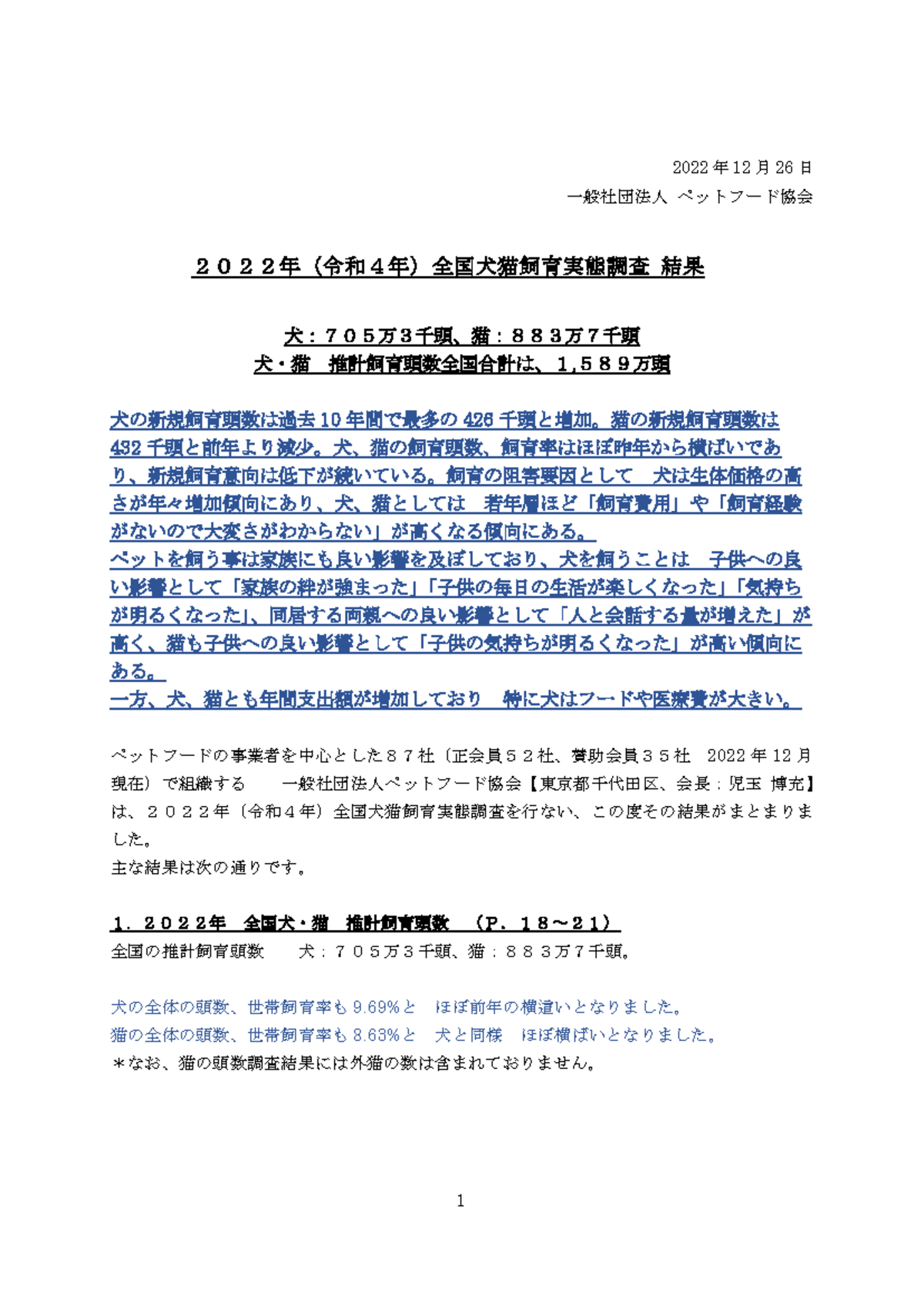 Combined - FRM - 2022 年 12 月 26 日 一般社団法人 ペットフード協会 2022年（令和4年）全国犬猫飼育実態調査 ...