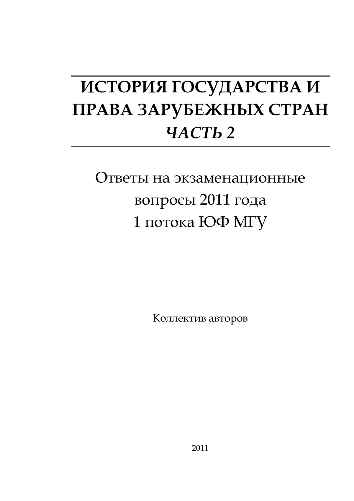 ответы игпзс полине - билеты на экзамен - ИСТОРИЯ ГОСУДАРСТВА И ПРАВА  ЗАРУБЕЖНЫХ СТРАН ЧАСТЬ 2 - Studocu